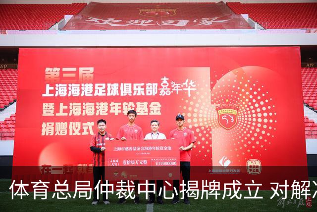 体育总局仲裁中心揭牌成立 对解决足球纠纷有益