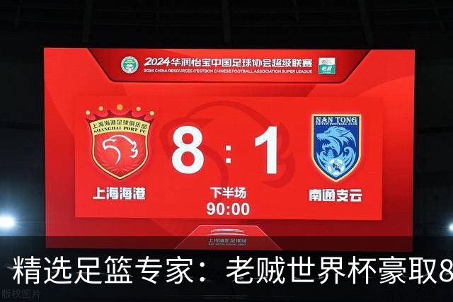 精选足篮专家：老贼世界杯豪取8连红！旺哥6连红